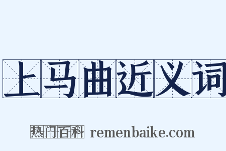 上马曲近义词是什么意思的图片